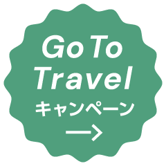 GoToトラベル事業 割引額と支払い額