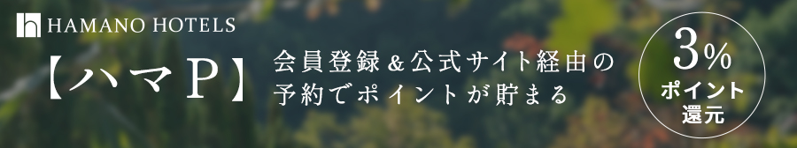 【ハマP】会員登録＆公式サイト経由の予約でポイントが貯まる