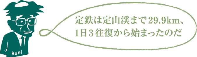 定鉄は定山渓まで29.9km、1日3往復から始まったのだ