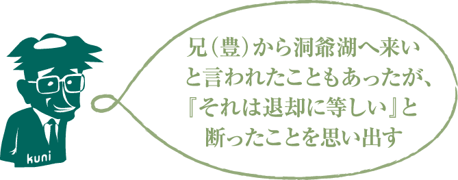 兄(豊)から洞爺湖へ来いと言われたこともあったが、『それは退却に等しい』と断ったことを思い出す